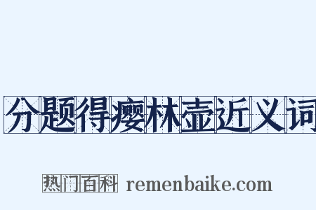 分题得瘿林壶近义词是什么意思的图片
